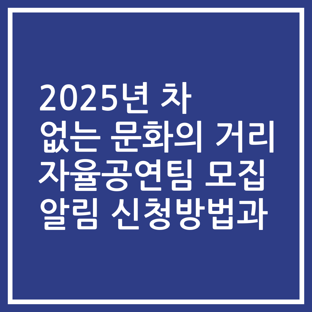 2025년 차 없는 문화의 거리 자율공연팀 모집 알림 신청방법과