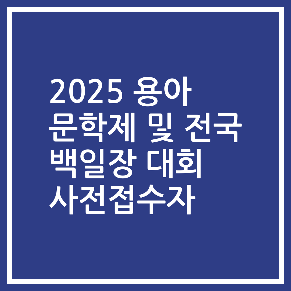 2025 용아 문학제 및 전국 백일장 대회 사전접수자