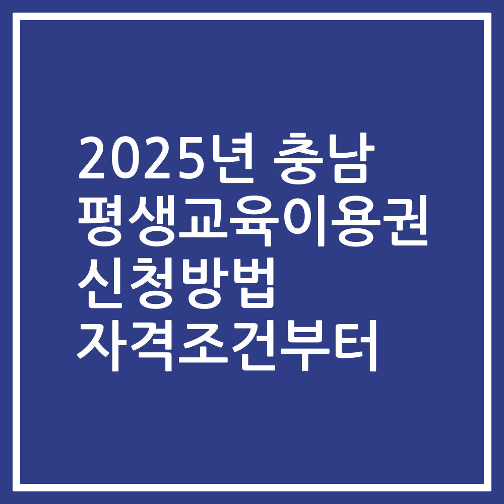2025년 충남 평생교육이용권 신청방법 자격조건부터