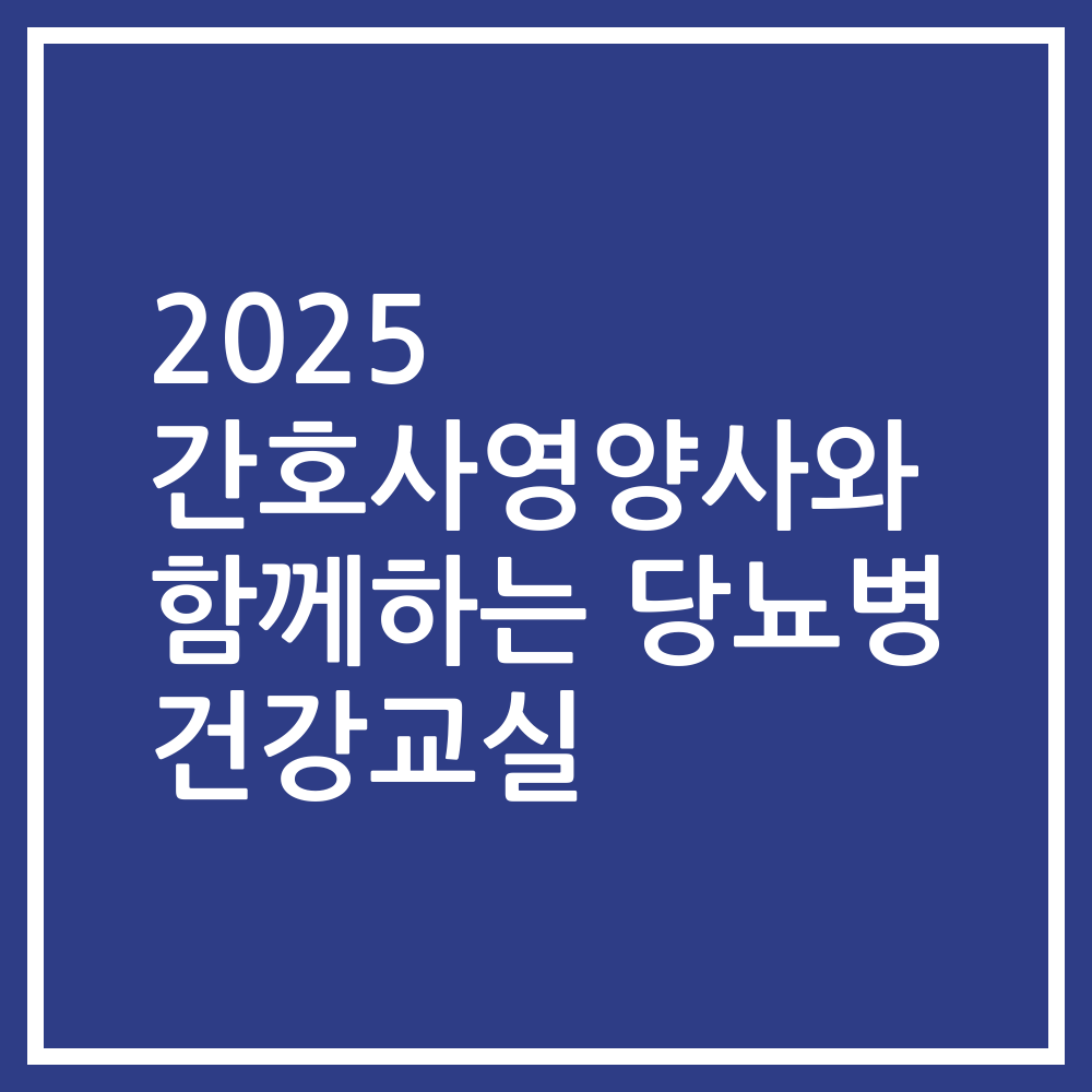 2025 간호사영양사와 함께하는 당뇨병 건강교실