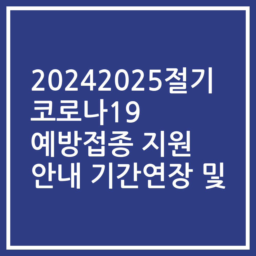 20242025절기 코로나19 예방접종 지원 안내 기간연장 및
