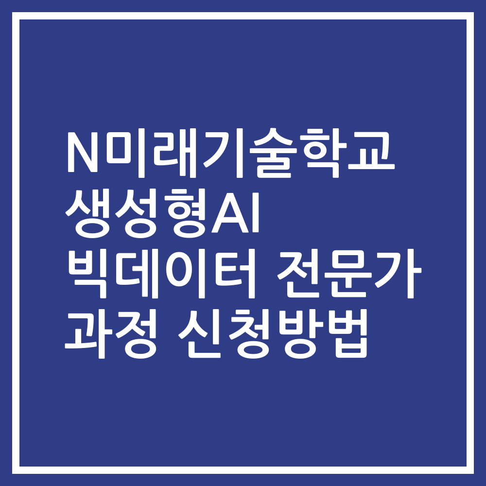 N미래기술학교 생성형AI 빅데이터 전문가 과정 신청방법