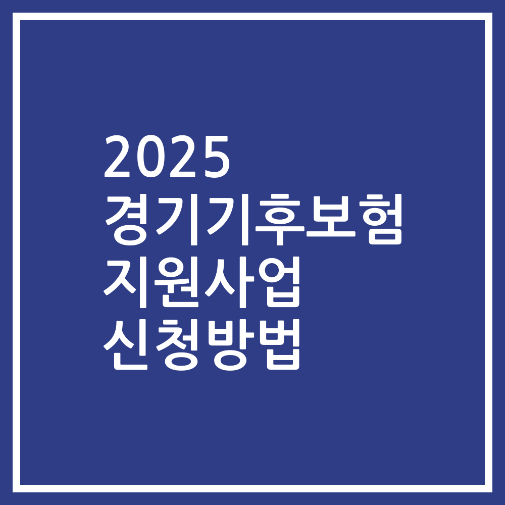 2025 경기기후보험 지원사업 신청방법