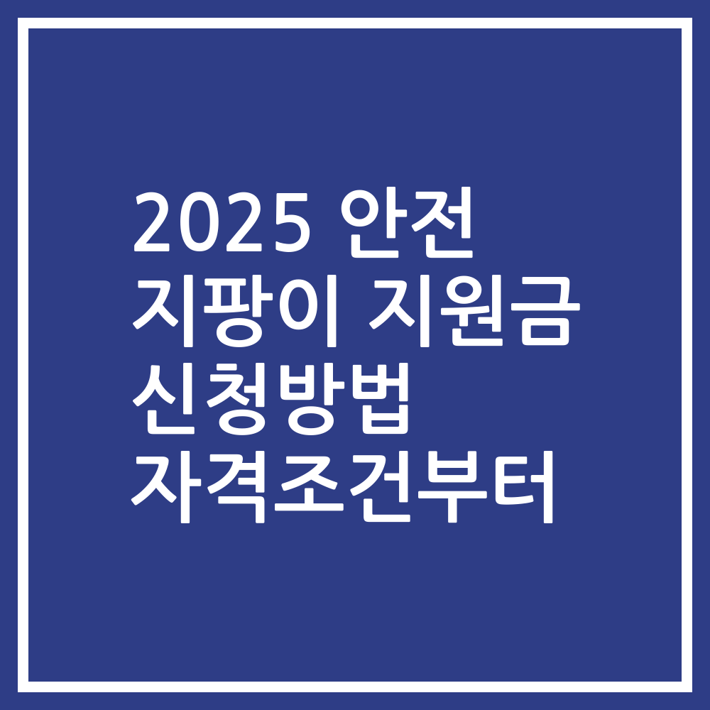 2025 안전 지팡이 지원금 신청방법 자격조건부터