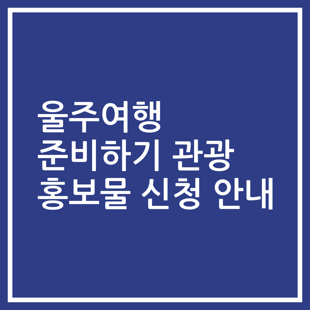 울주여행 준비하기 관광 홍보물 신청 안내
