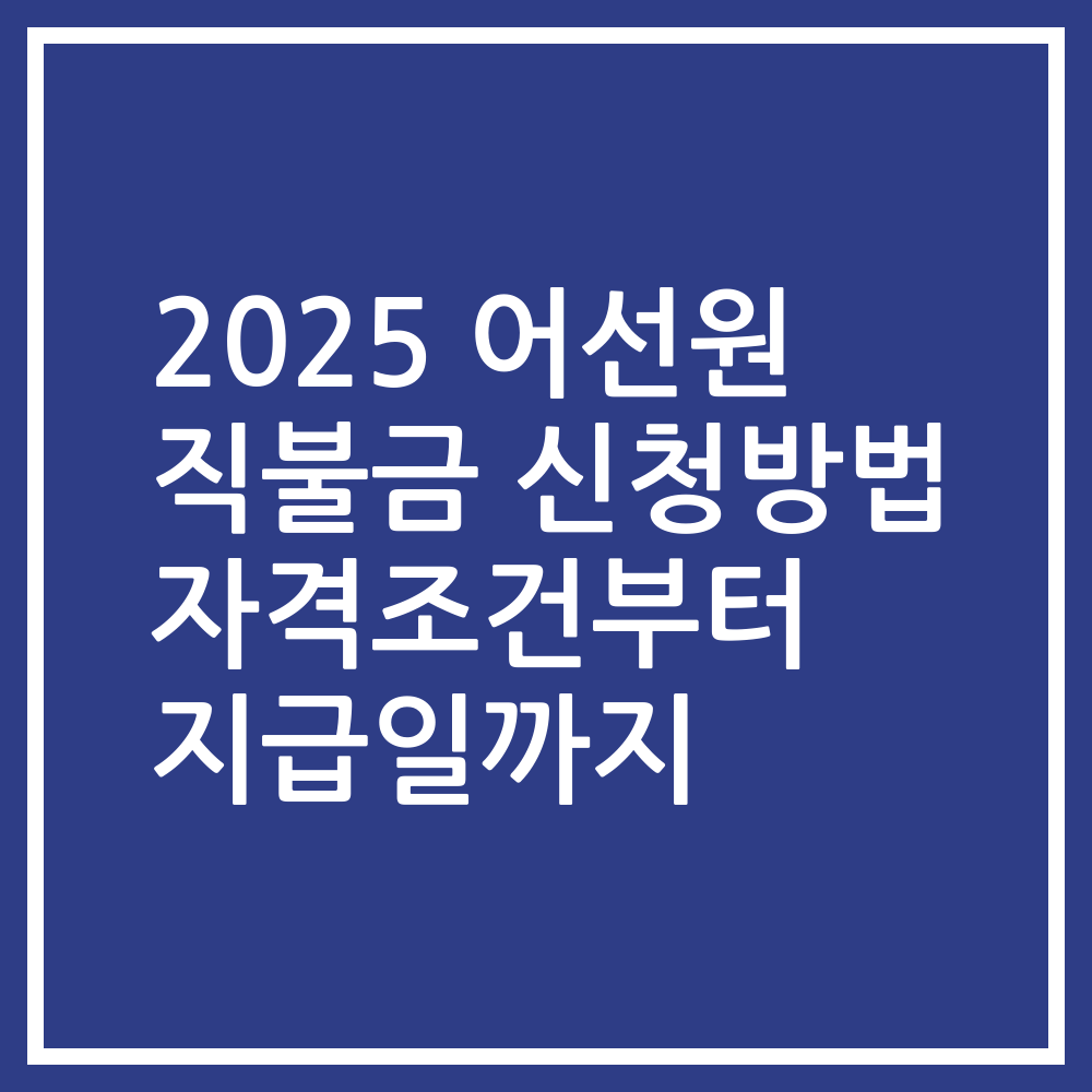 2025 어선원 직불금 신청방법 자격조건부터 지급일까지