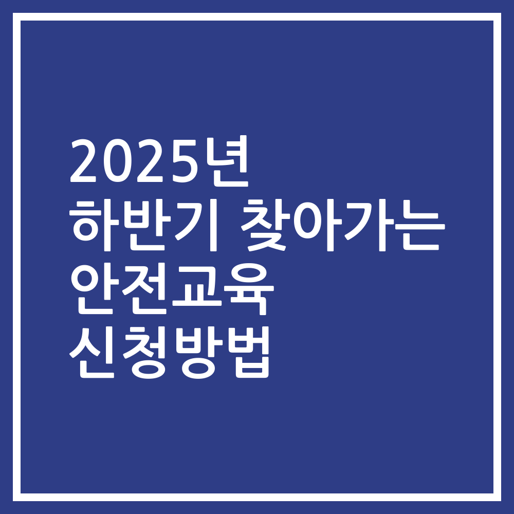 2025년 하반기 찾아가는 안전교육 신청방법