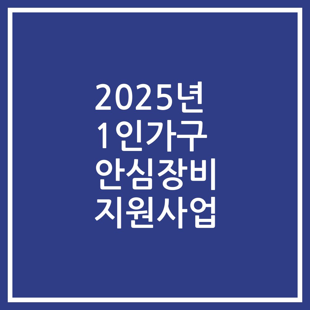 2025년 1인가구 안심장비 지원사업