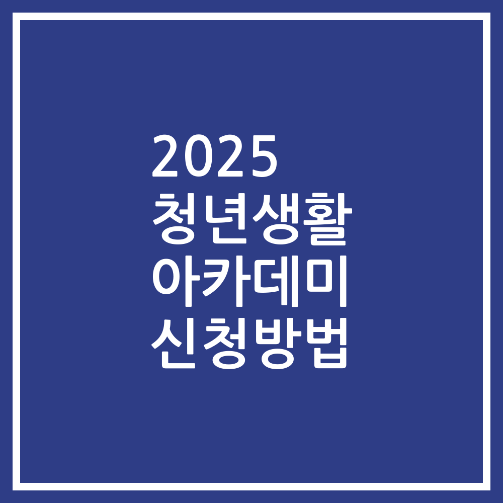 2025 청년생활 아카데미 신청방법