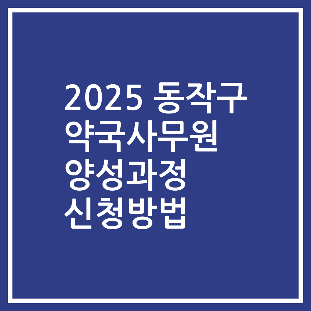 2025 동작구 약국사무원 양성과정 신청방법
