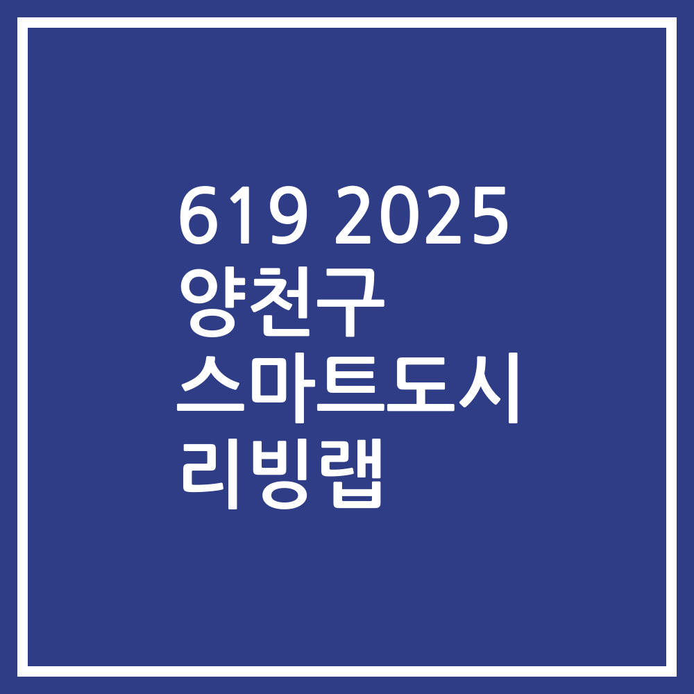 619 2025 양천구 스마트도시 리빙랩