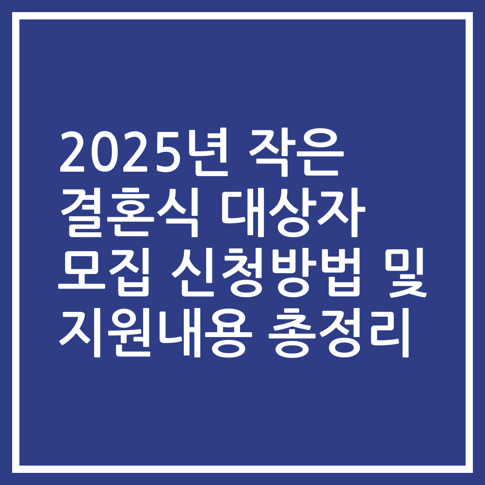 2025년 작은 결혼식 대상자 모집 신청방법 및 지원내용 총정리