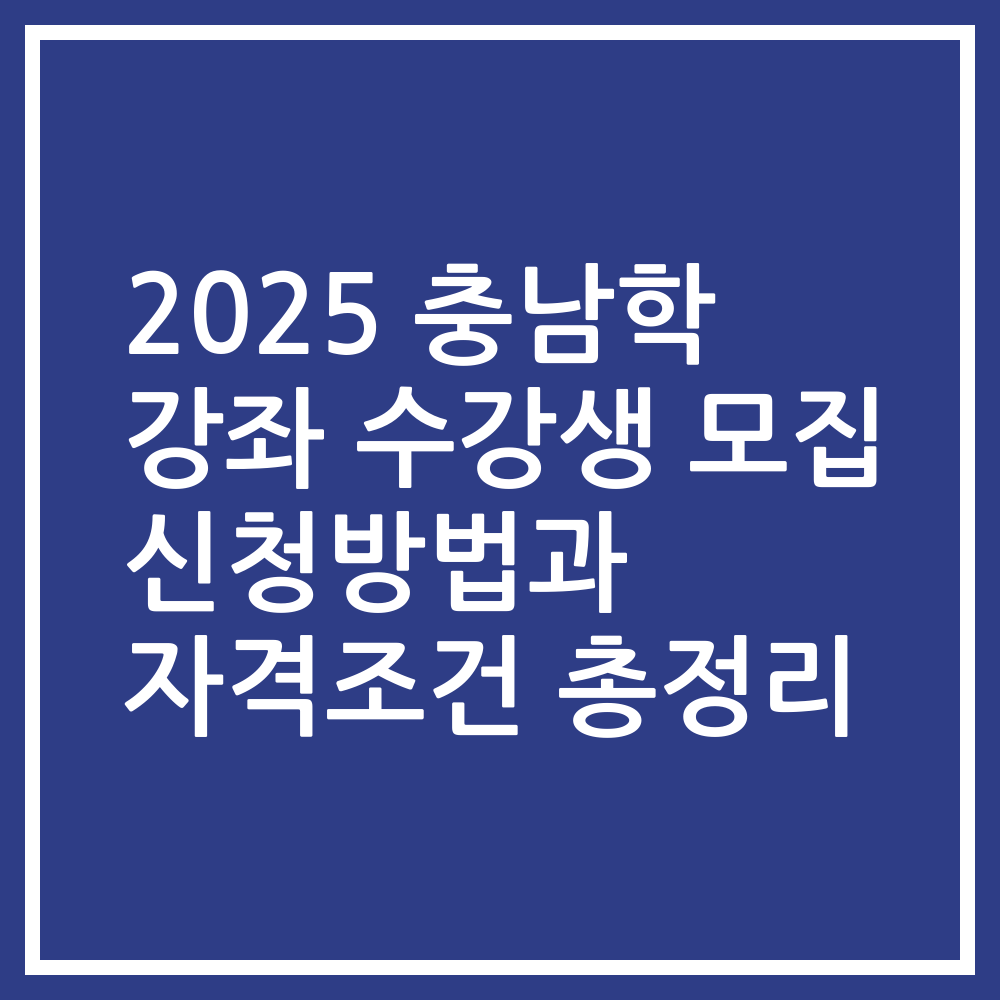 2025 충남학 강좌 수강생 모집 신청방법과 자격조건 총정리