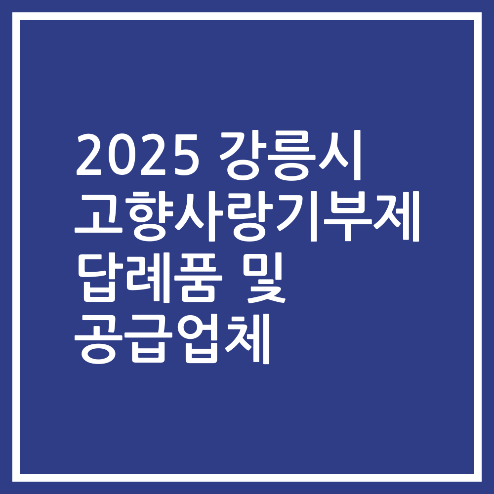2025 강릉시 고향사랑기부제 답례품 및 공급업체