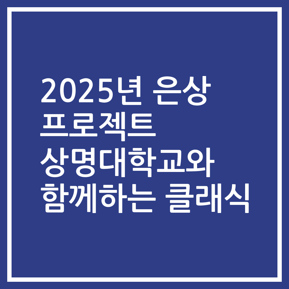 2025년 은상 프로젝트 상명대학교와 함께하는 클래식