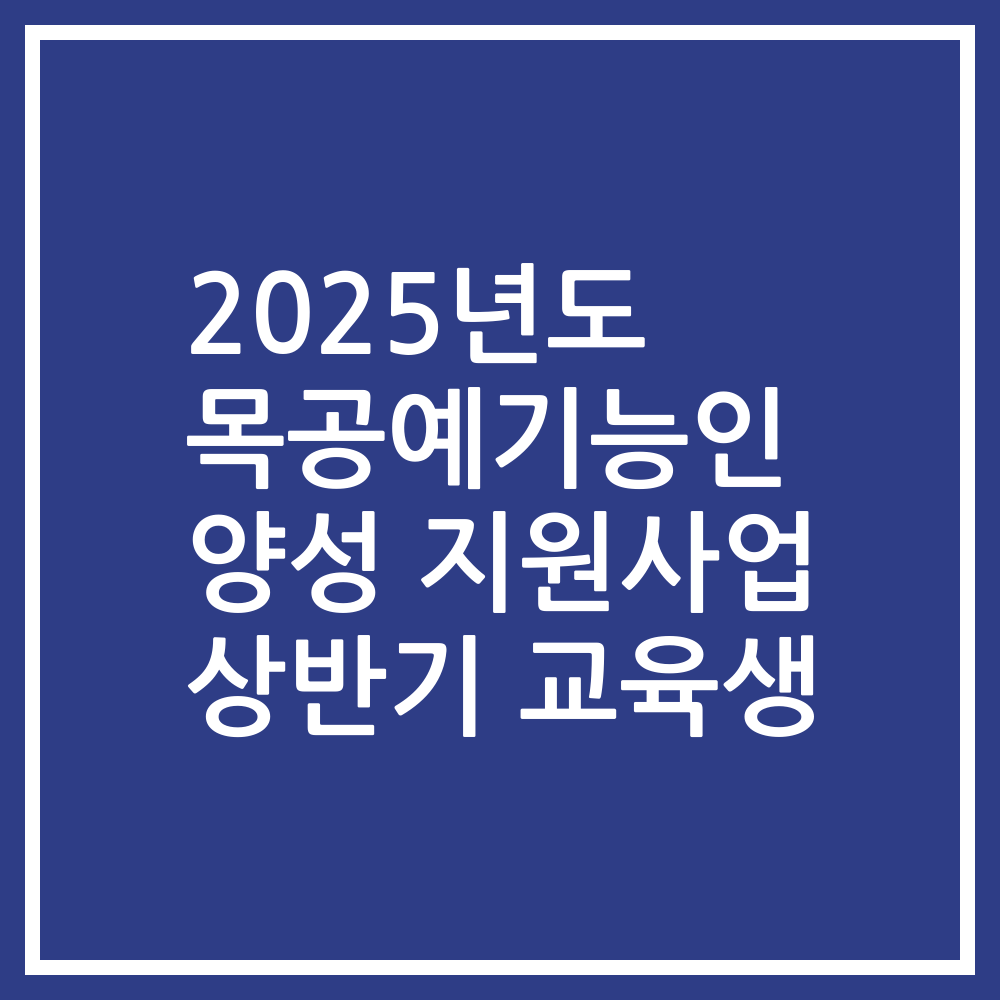 2025년도 목공예기능인 양성 지원사업 상반기 교육생