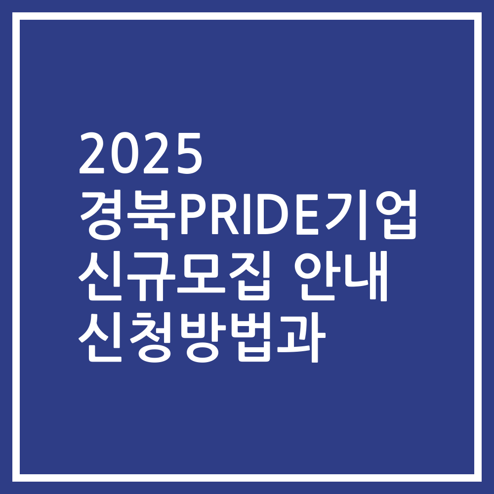2025 경북PRIDE기업 신규모집 안내 신청방법과