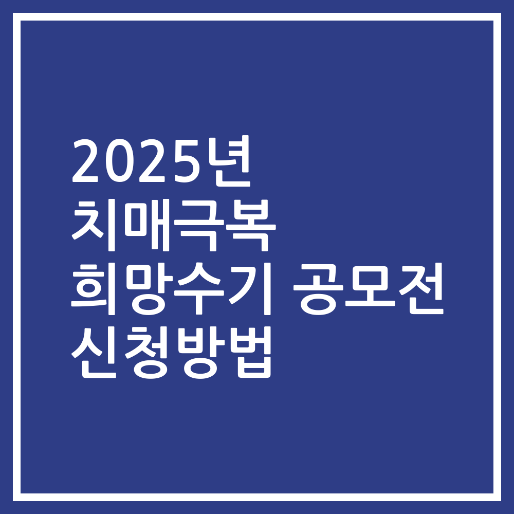 2025년 치매극복 희망수기 공모전 신청방법