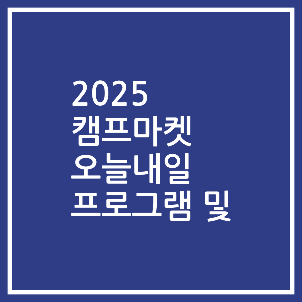2025 캠프마켓 오늘내일 프로그램 및