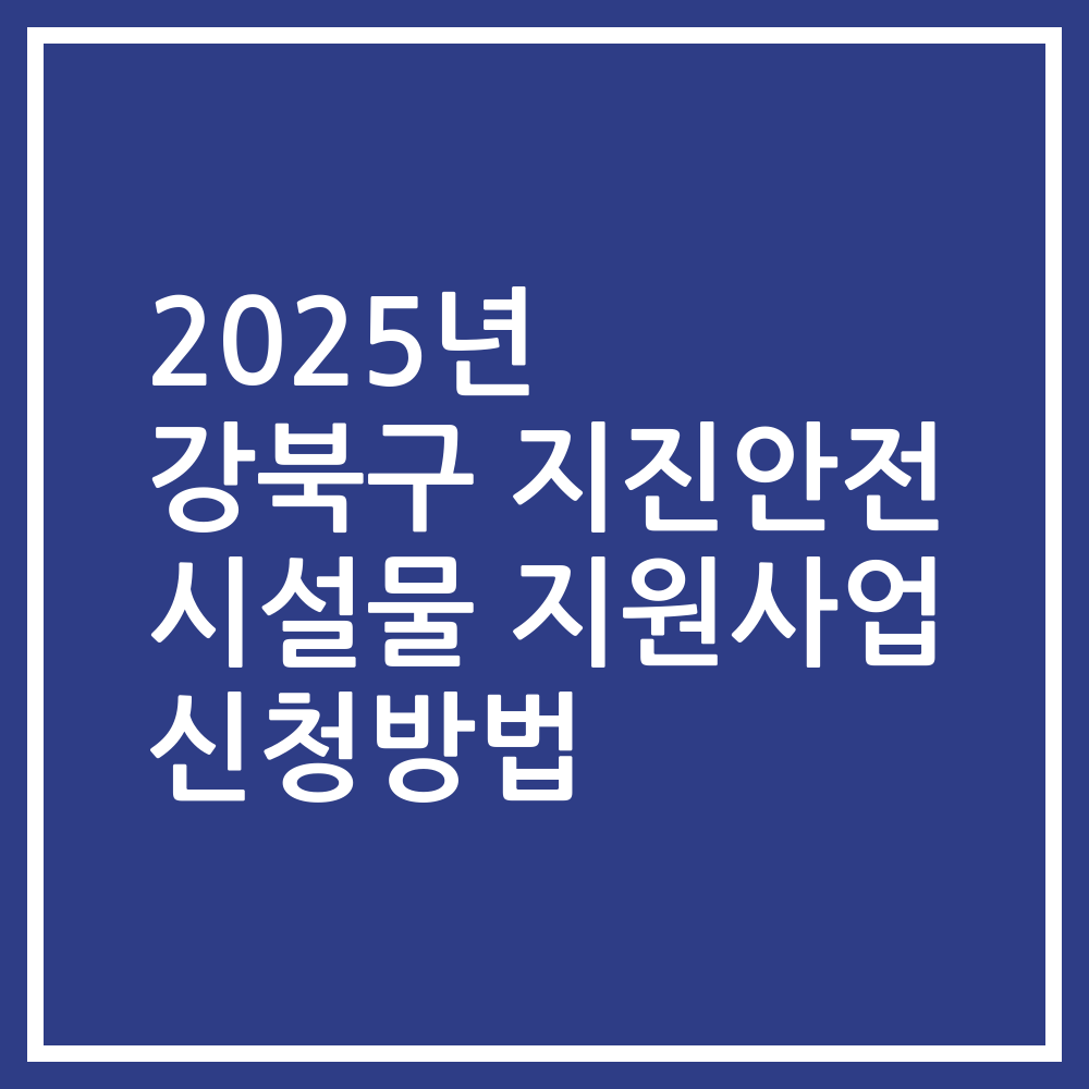 2025년 강북구 지진안전 시설물 지원사업 신청방법