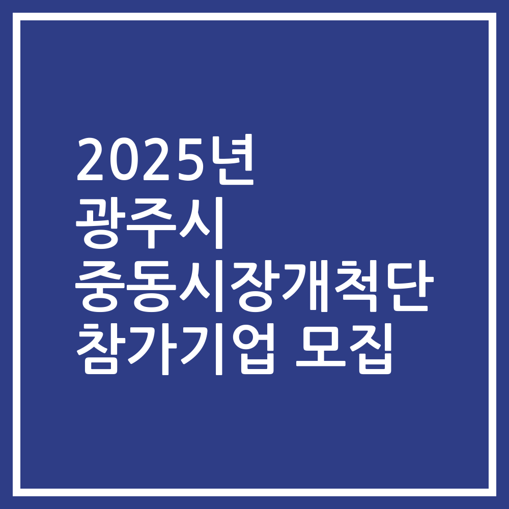 2025년 광주시 중동시장개척단 참가기업 모집