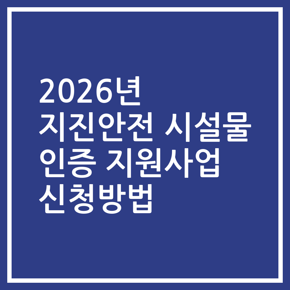2026년 지진안전 시설물 인증 지원사업 신청방법
