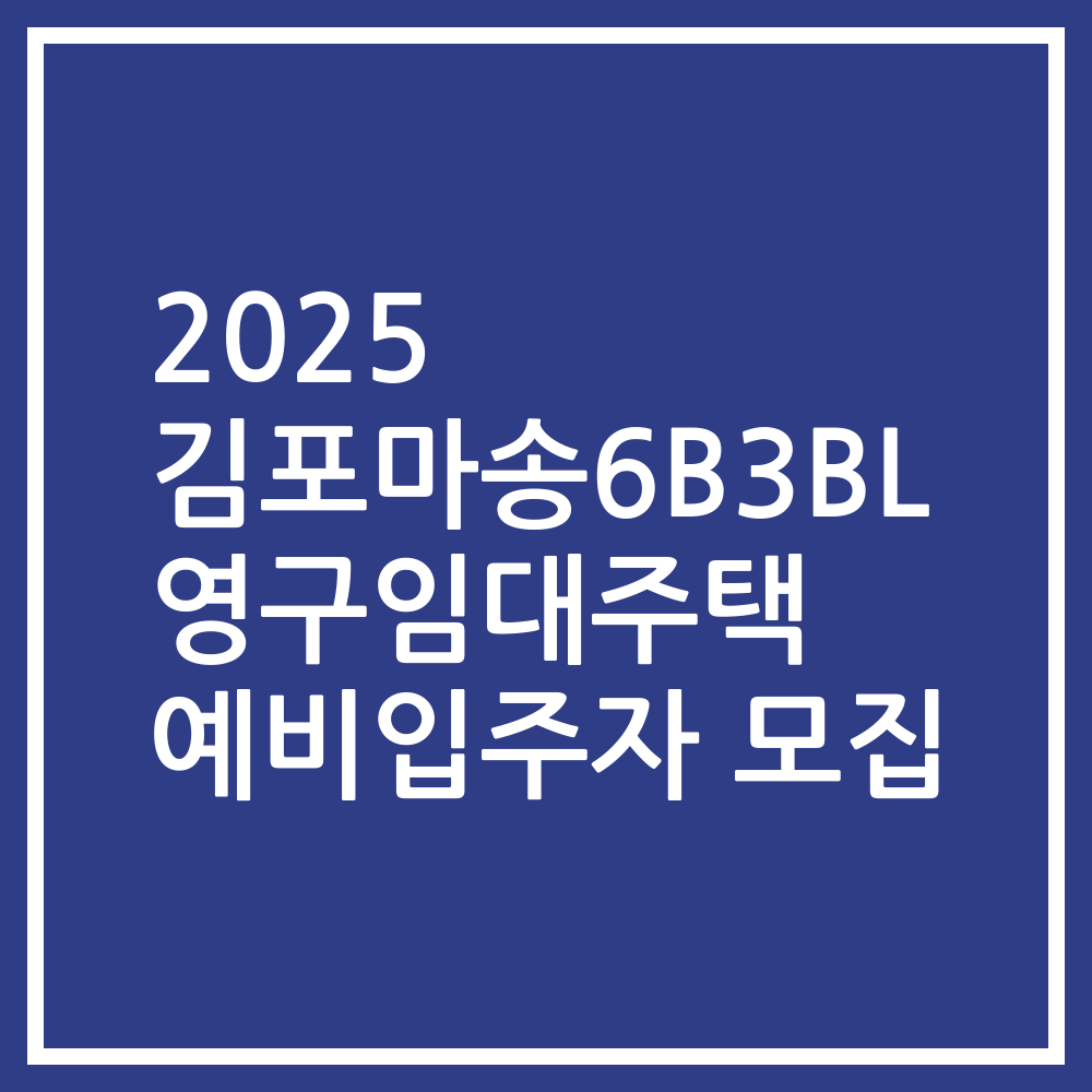 2025 김포마송6B3BL 영구임대주택 예비입주자 모집