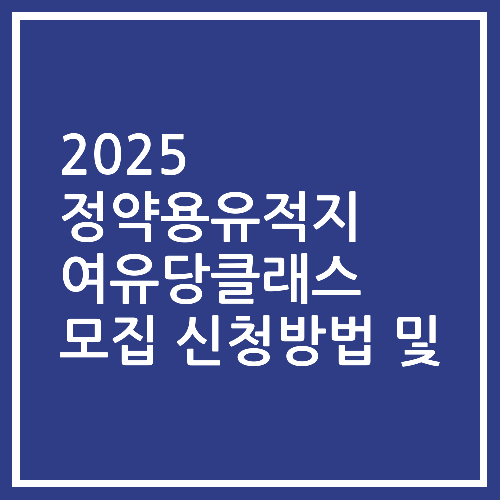 2025 정약용유적지 여유당클래스 모집 신청방법 및