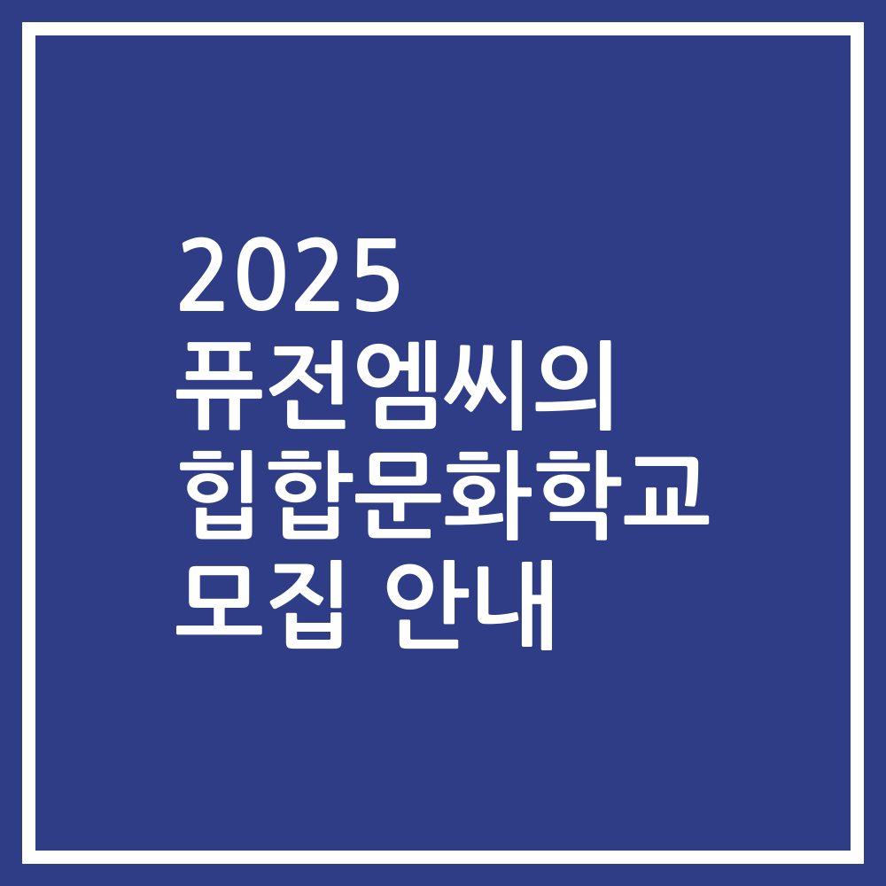 2025 퓨전엠씨의 힙합문화학교 모집 안내
