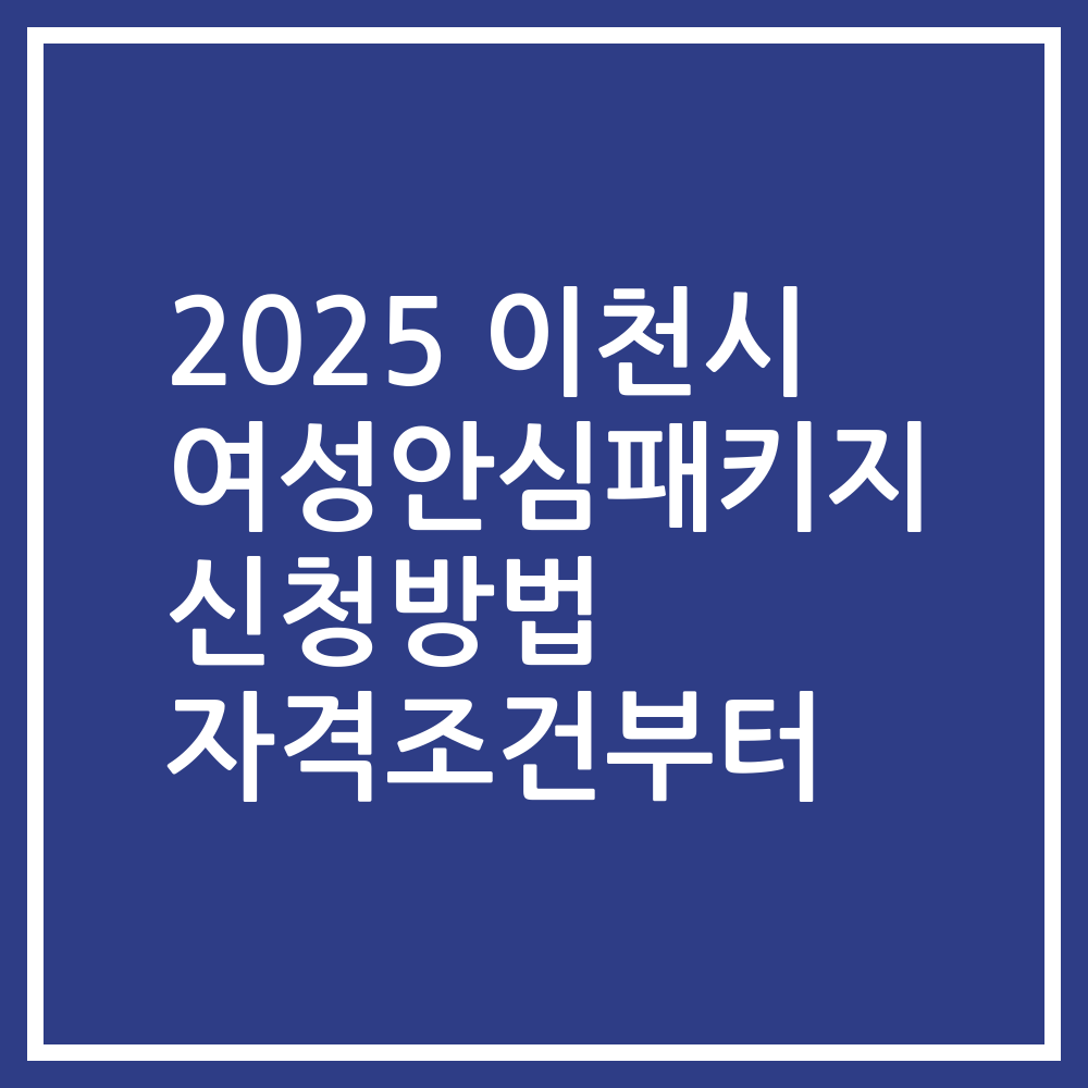 2025 이천시 여성안심패키지 신청방법 자격조건부터