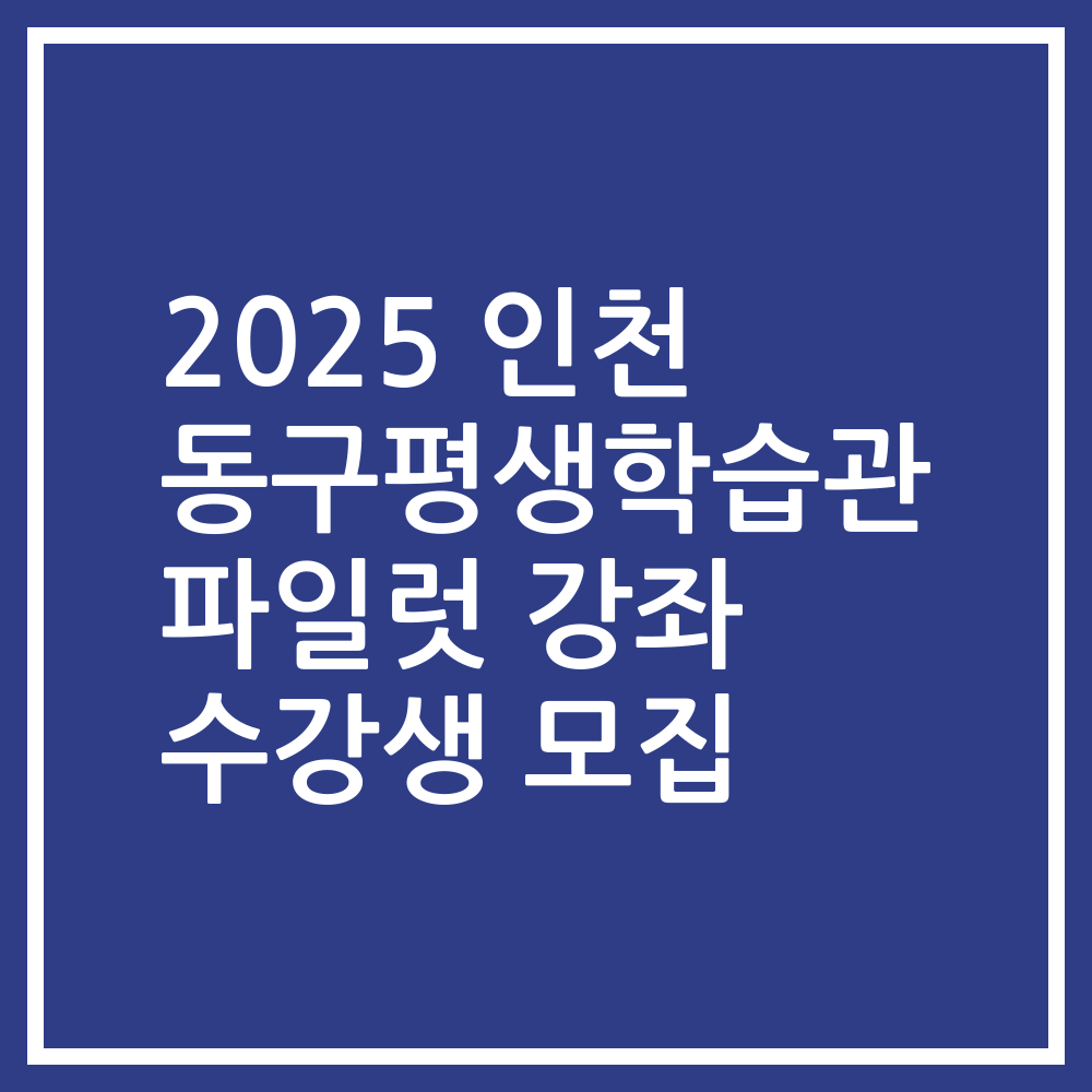 2025 인천 동구평생학습관 파일럿 강좌 수강생 모집