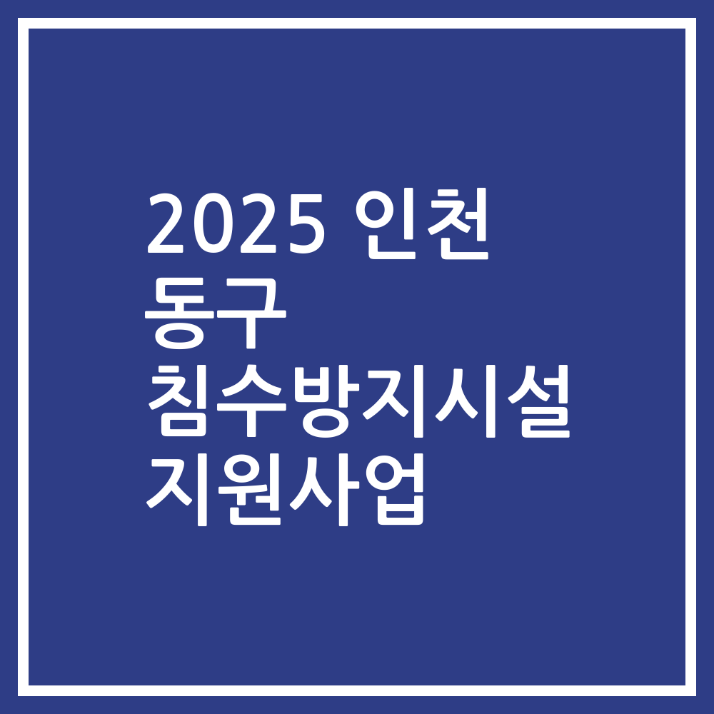 2025 인천 동구 침수방지시설 지원사업