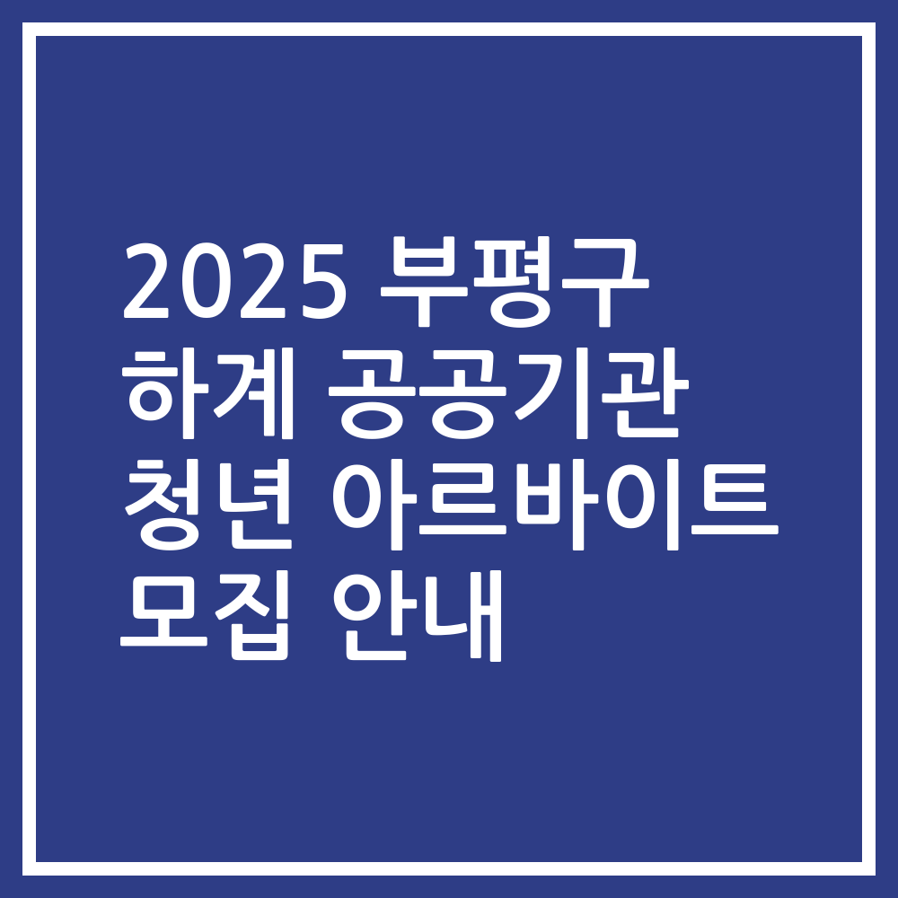 2025 부평구 하계 공공기관 청년 아르바이트 모집 안내