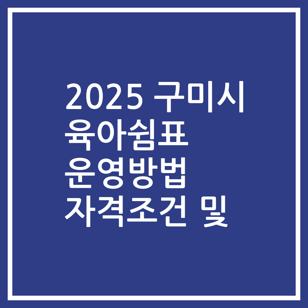 2025 구미시 육아쉼표 운영방법 자격조건 및