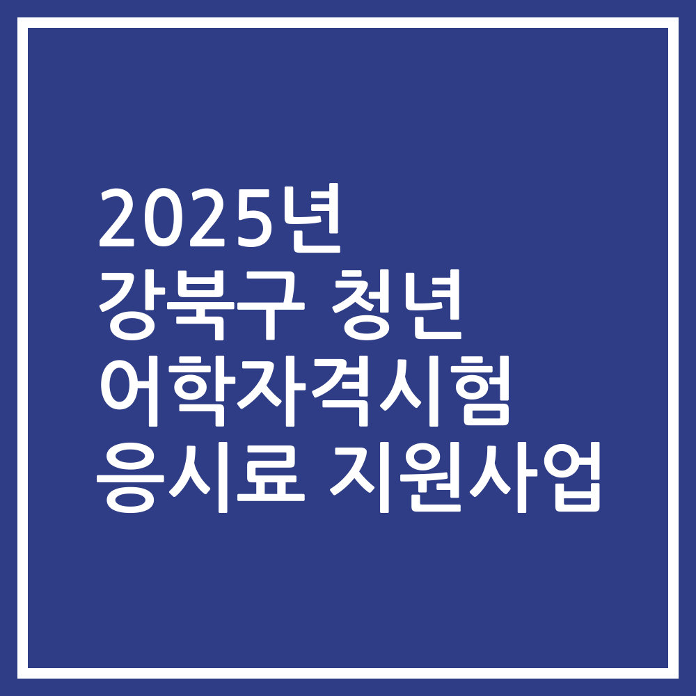 2025년 강북구 청년 어학자격시험 응시료 지원사업