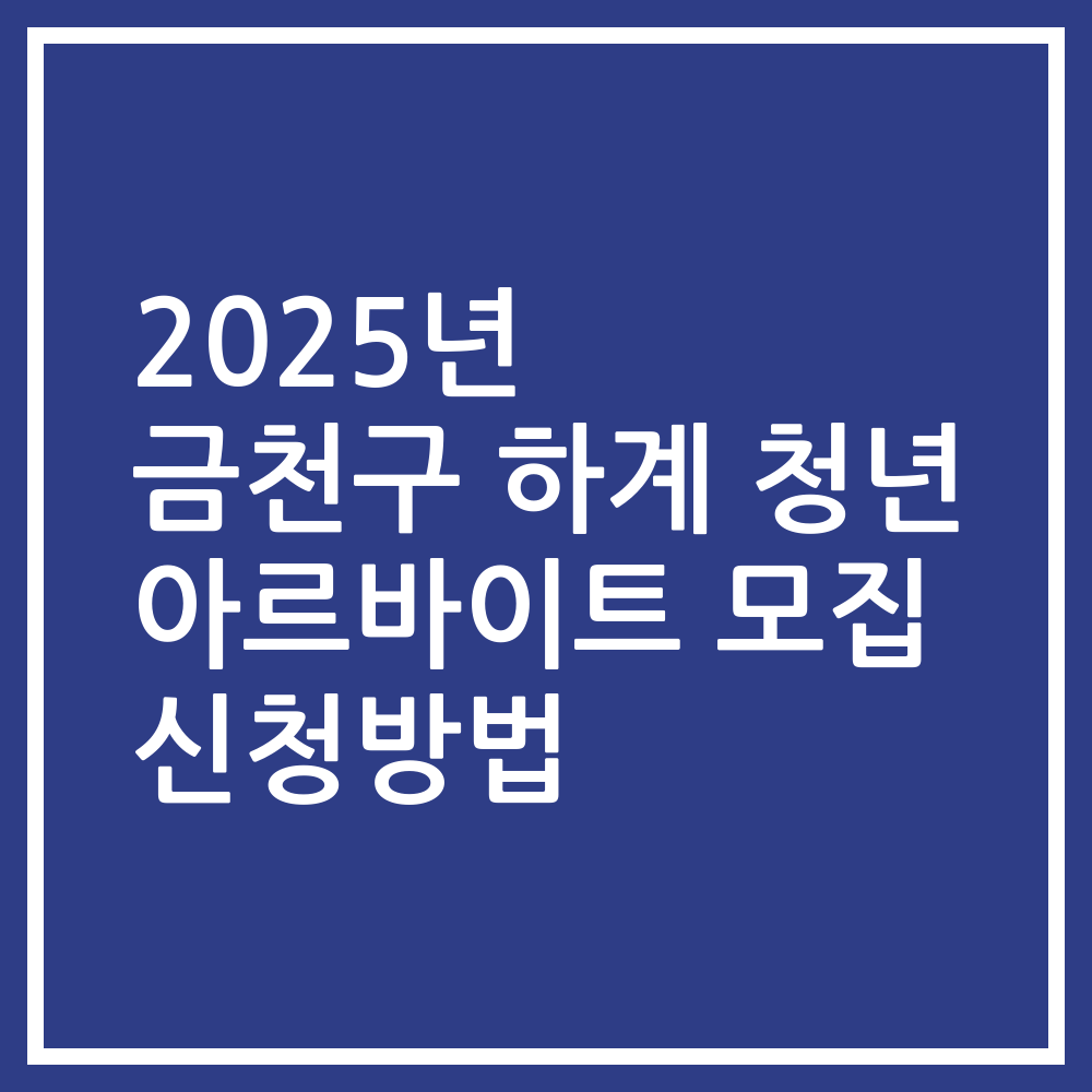 2025년 금천구 하계 청년 아르바이트 모집 신청방법