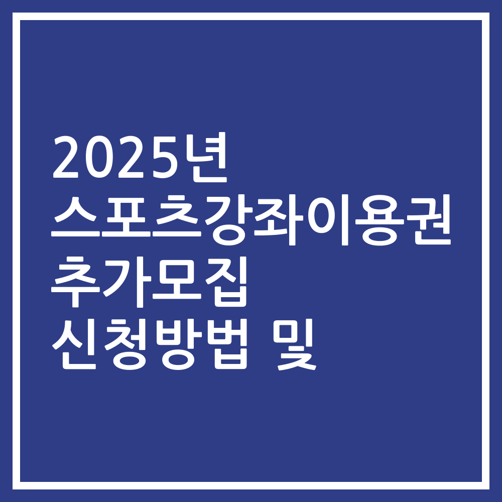 2025년 스포츠강좌이용권 추가모집 신청방법 및