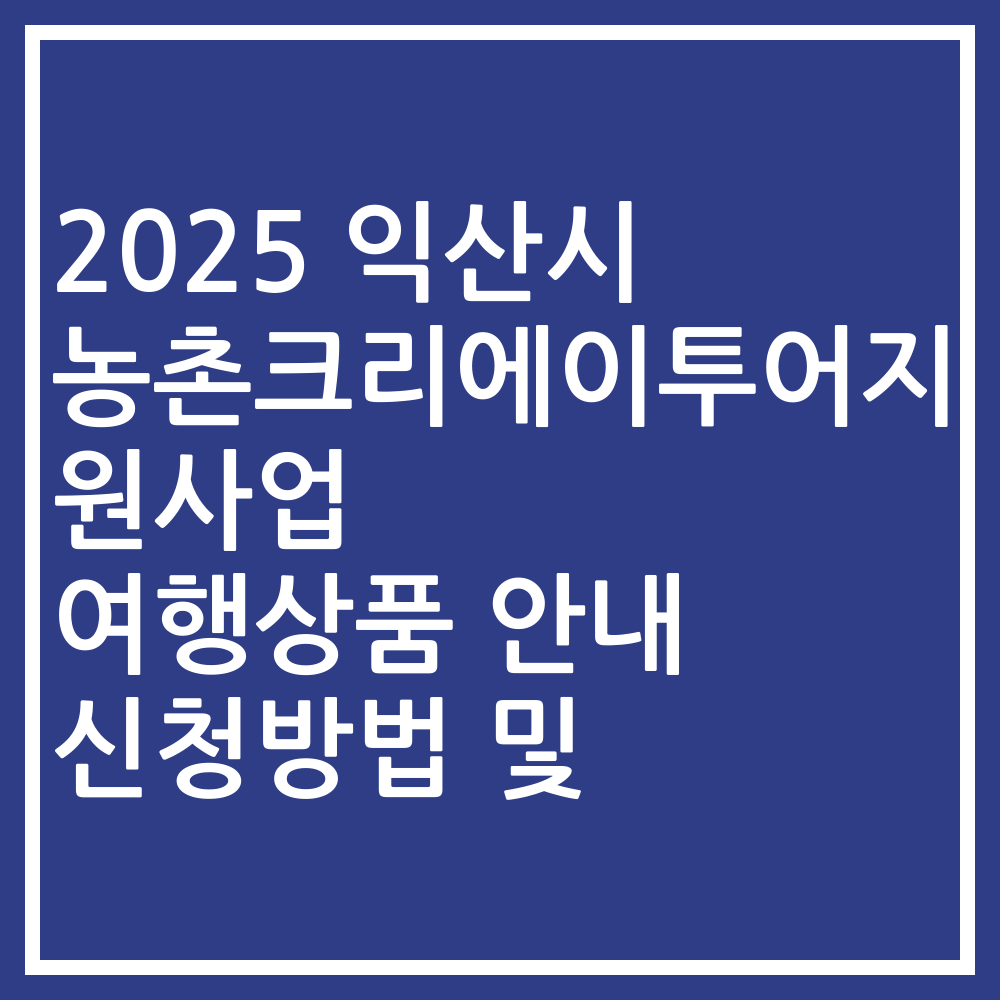 2025 익산시 농촌크리에이투어지원사업 여행상품 안내 신청방법 및