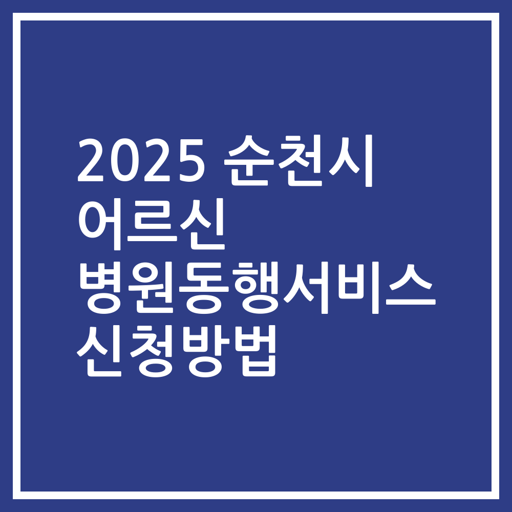 2025 순천시 어르신 병원동행서비스 신청방법