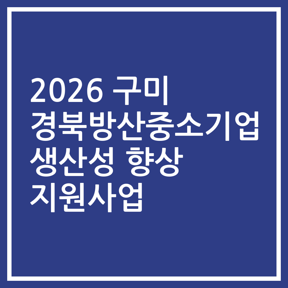 2026 구미 경북방산중소기업 생산성 향상 지원사업