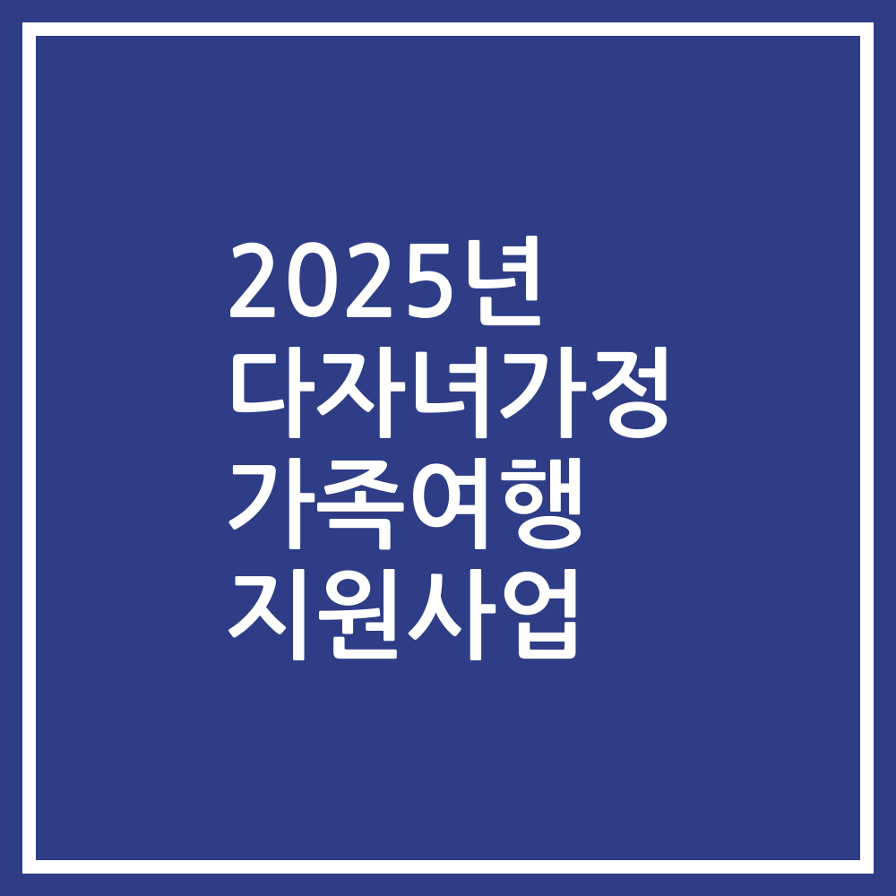 2025년 다자녀가정 가족여행 지원사업