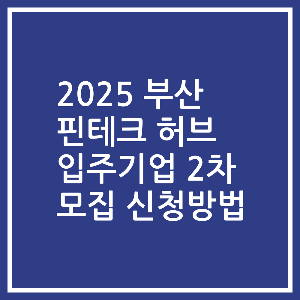 2025 부산 핀테크 허브 입주기업 2차 모집 신청방법