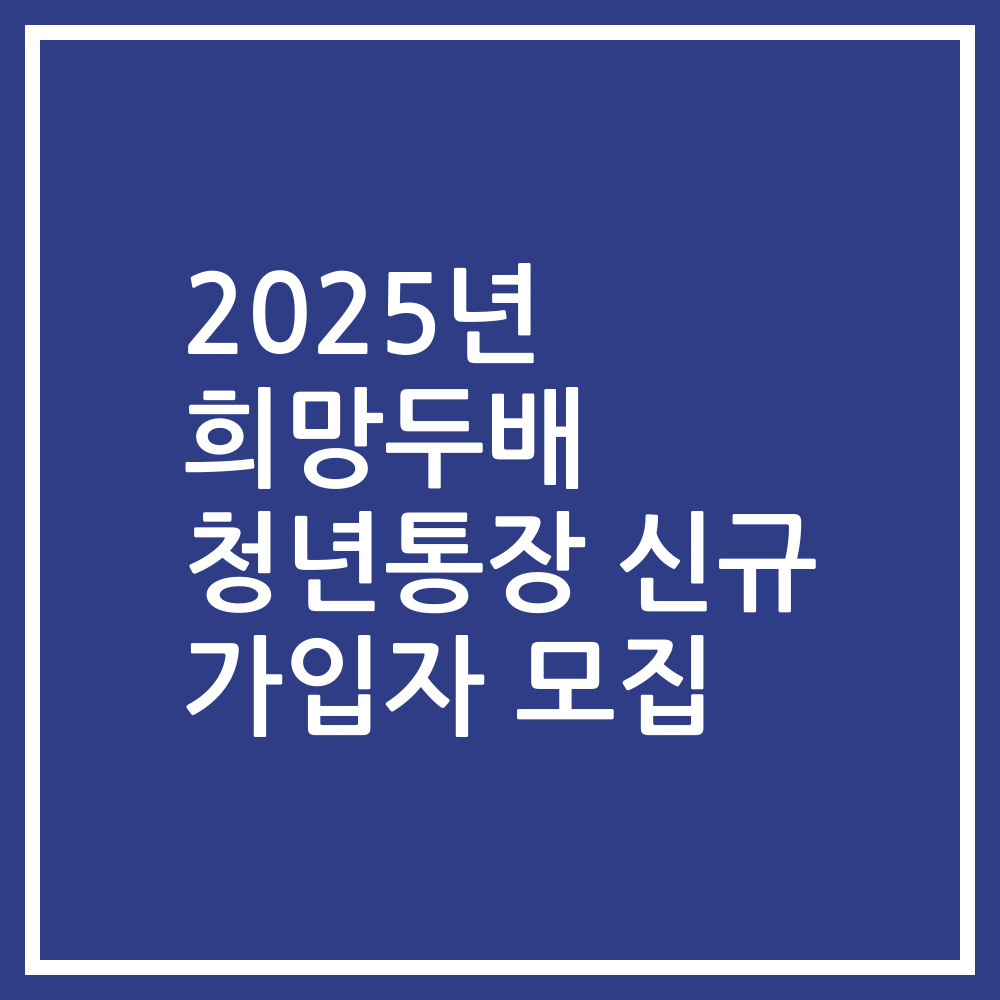 2025년 희망두배 청년통장 신규 가입자 모집