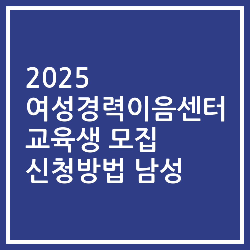 2025 여성경력이음센터 교육생 모집 신청방법 남성