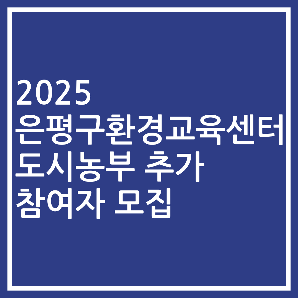 2025 은평구환경교육센터 도시농부 추가 참여자 모집