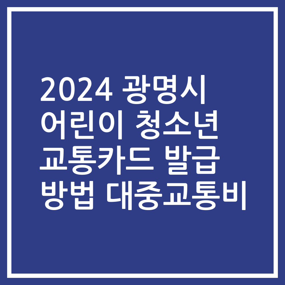 2024 광명시 어린이 청소년 교통카드 발급 방법 대중교통비