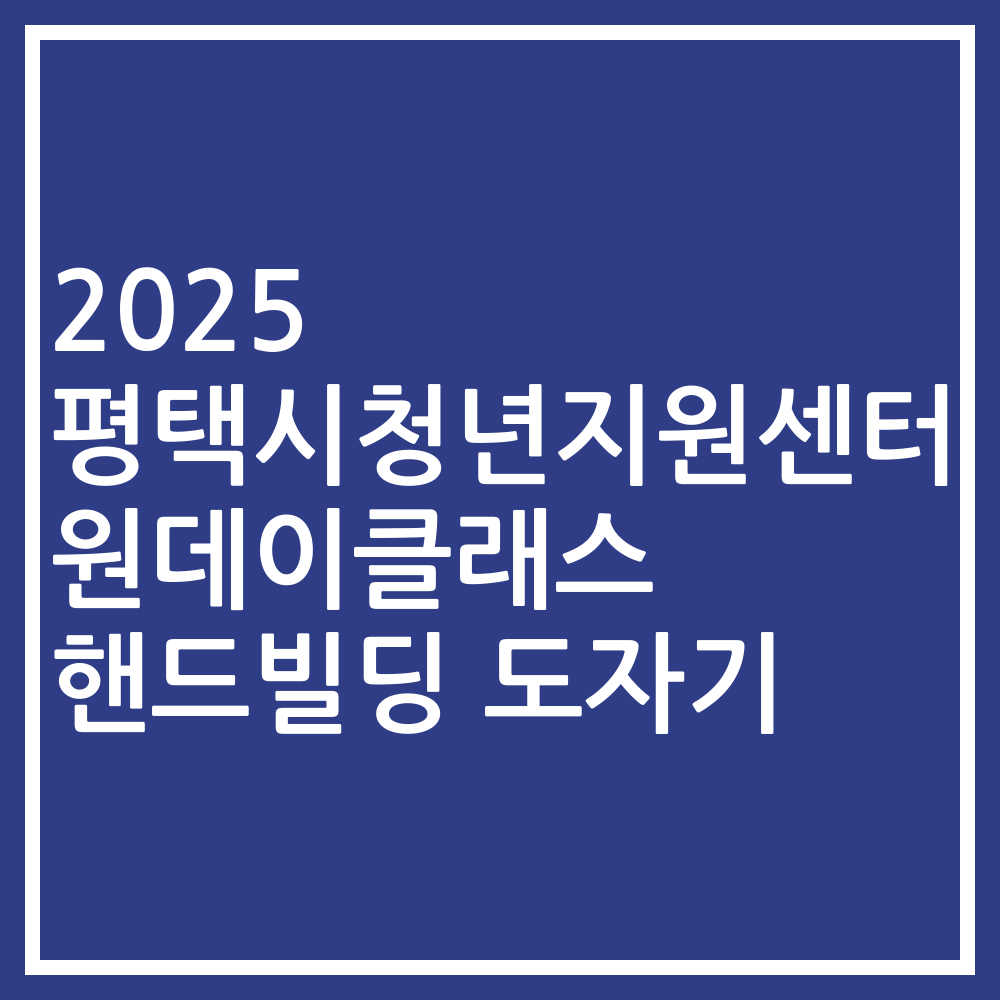2025 평택시청년지원센터 원데이클래스 핸드빌딩 도자기