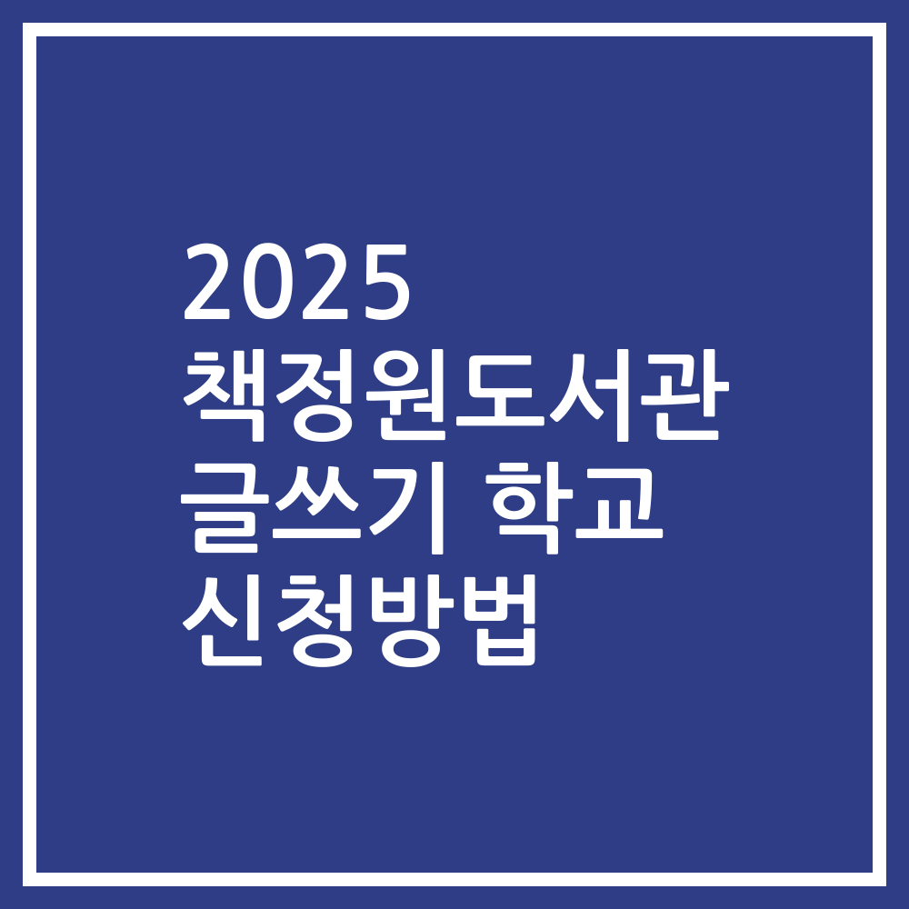 2025 책정원도서관 글쓰기 학교 신청방법