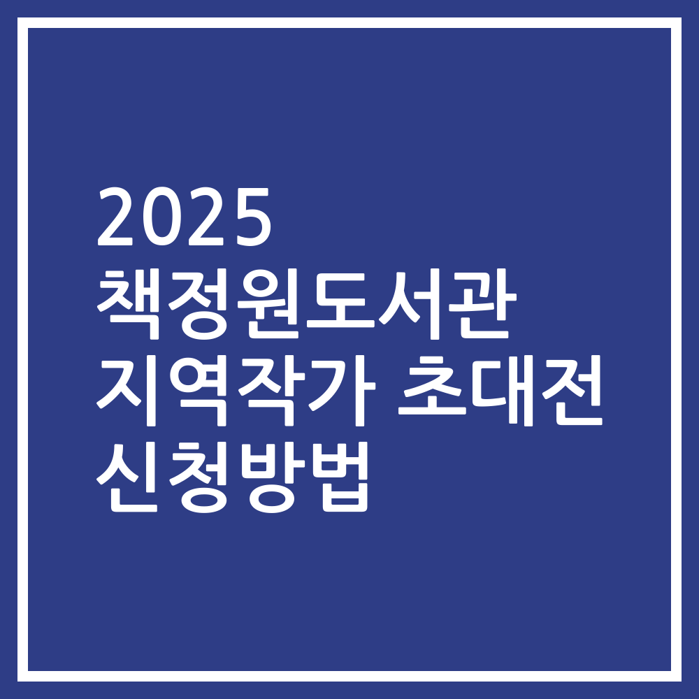 2025 책정원도서관 지역작가 초대전 신청방법