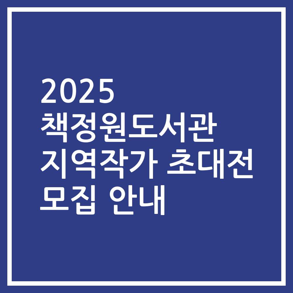 2025 책정원도서관 지역작가 초대전 모집 안내